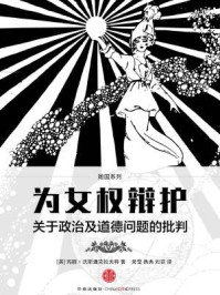 为女权辩护:关于政治及道德问题的批判(双语对照)