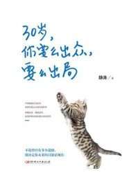 30岁,你要么出众,要么出局