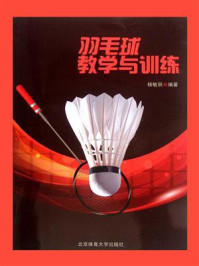 羽毛球教学与训练