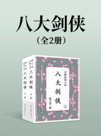 八大剑侠（全两册）