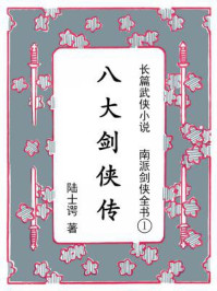 南派剑侠全书①八大剑侠传