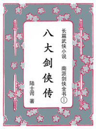南派剑侠全书①八大剑侠传
