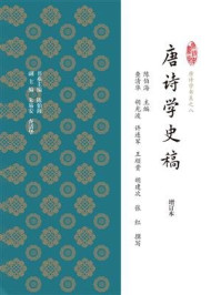 唐诗学史稿（增订本）