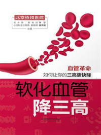 软化血管降三高