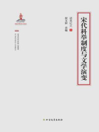 宋代科举制度与文学演变