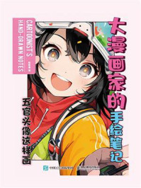 大漫画家的手绘笔记:五官头像这样画