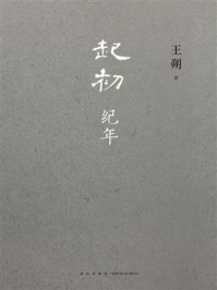 起初·纪年