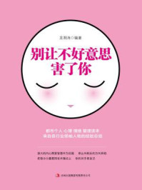 别让不好意思害了你