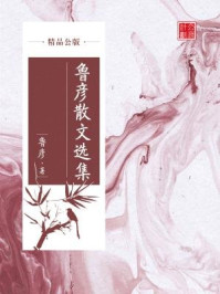 鲁彦散文选集（精品公版）