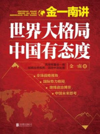 金一南讲:世界大格局,中国有态度