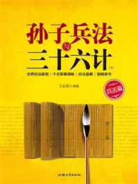 孙子兵法与三十六计(上)