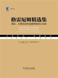格雷厄姆精选集:演说、文章及纽约金融学院讲义实录