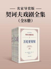 《契诃夫戏剧全集：名家导赏版》（全8册）