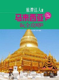 马来西亚玩全攻略（图文全彩版）