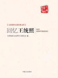 回忆王统照（文史资料百部经典文库）