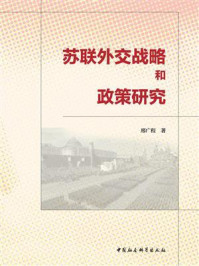 苏联外交战略和政策研究