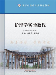 护理学实验教程（北京中医药大学特色教材）