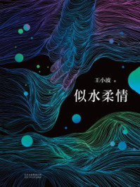 王小波:似水柔情