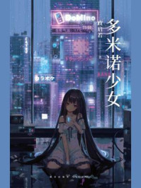 多米诺少女