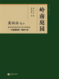 中华园林文库:岭南庭园