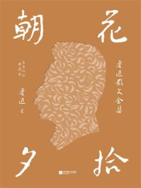 朝花夕拾：鲁迅散文全集