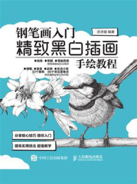钢笔画入门 精致黑白插画手绘教程