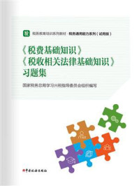 《税费基础知识》《税收相关法律基础知识》习题集