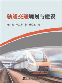 轨道交通规划与建设