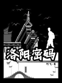 洛阳密码