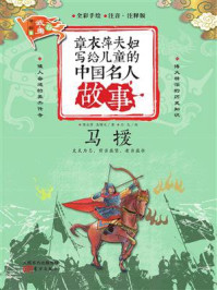 章衣萍夫妇写给儿童的中国名人故事：武·勇卷（18）马援