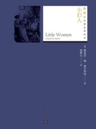 小妇人(插图本名著名译丛书)