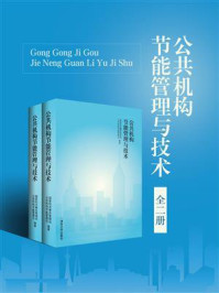 公共机构节能管理与技术(全两册)