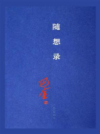 随想录