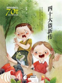 新中国成立70周年儿童文学经典作品集：四十大盗新传