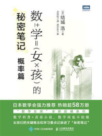 数学女孩的秘密笔记:概率篇