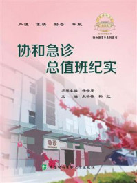 协和急诊总值班纪实