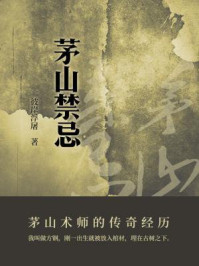 茅山禁忌