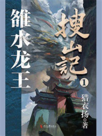 搜山记 1：雒水龙王