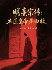 明熹宗传：木匠皇帝朱由校