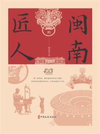 闽南的匠人