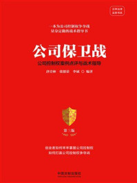公司保卫战：公司控制权案例点评与战术指导（第三版）