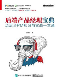 后端产品经理宝典:泛后台PM知识与实战一本通