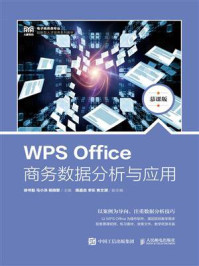 WPS Office商务数据分析与应用(慕课版)