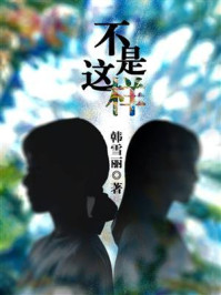 不是这样