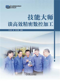 技能大师谈高效精密数控加工