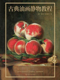 古典油画静物教程