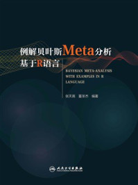 例解贝叶斯Meta分析基于R语言