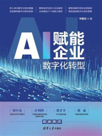 AI赋能企业数字化转型