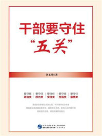 干部要守住“五关”