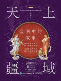 天上疆域：星图中的故事